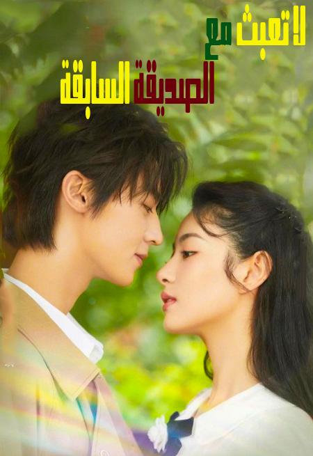 مشاهدة مسلسل Don’t Mess With EX-Girlfriend موسم 1 حلقة 1 (2022)