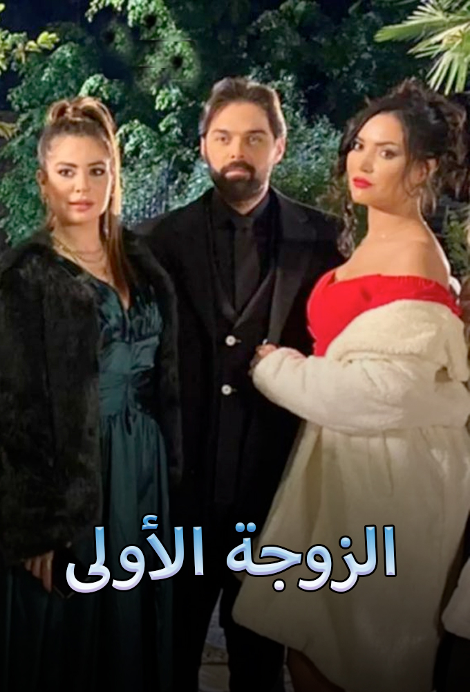 مشاهدة مسلسل الزوجة الاولي موسم 2  حلقة 5 (2022)