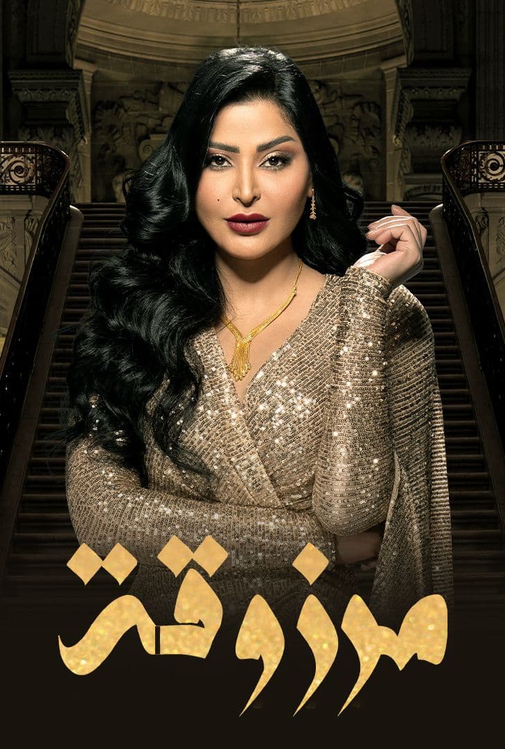 مشاهدة مسلسل مرزوقة حلقة 10 (2022)