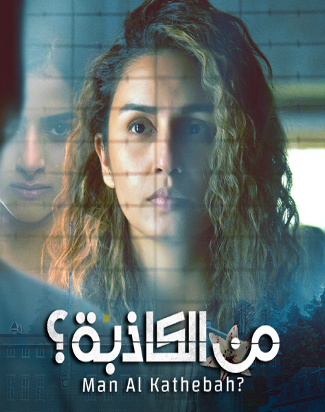 مشاهدة مسلسل من الكاذبة موسم 1 حلقة 6 مدبلجة (2022)