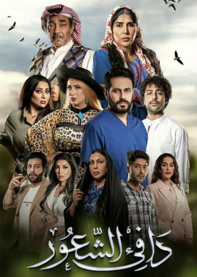 مشاهدة مسلسل دافي الشعور حلقة 4 (2022)