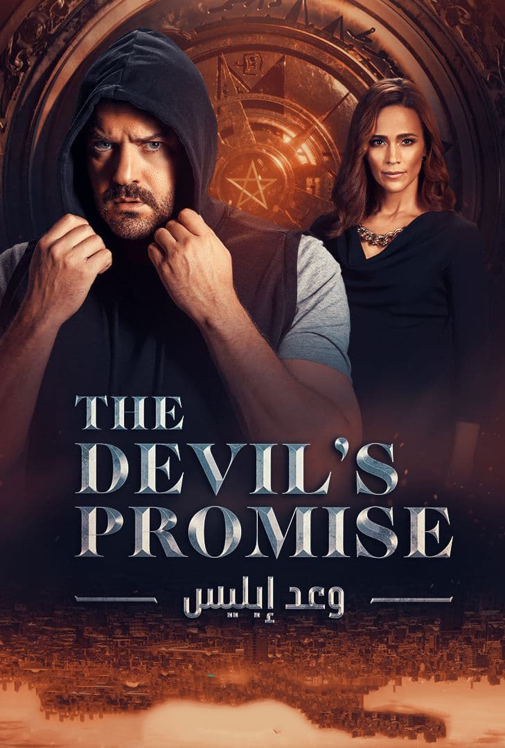 مشاهدة مسلسل وعد ابليس حلقة 3 (2022)