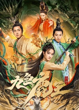 Nine colors deer king (2022)