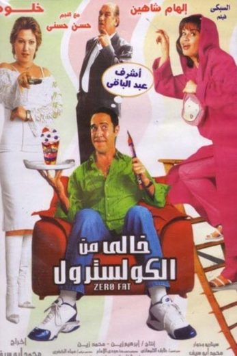 خالي من الكوليسترول  (2005)