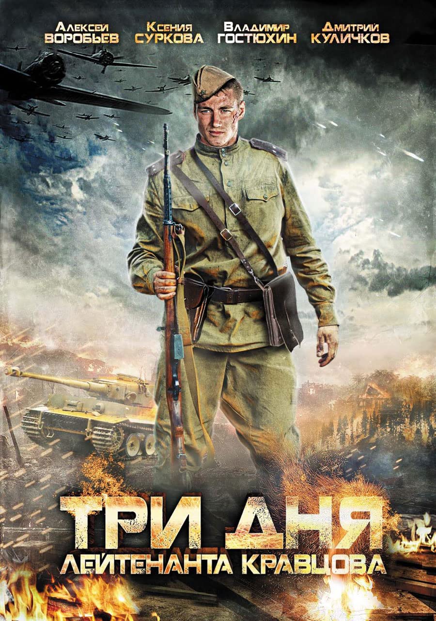 مشاهدة مسلسل Three Days in the Life of Lt Kravtsov موسم 1 حلقة 2 (2012)