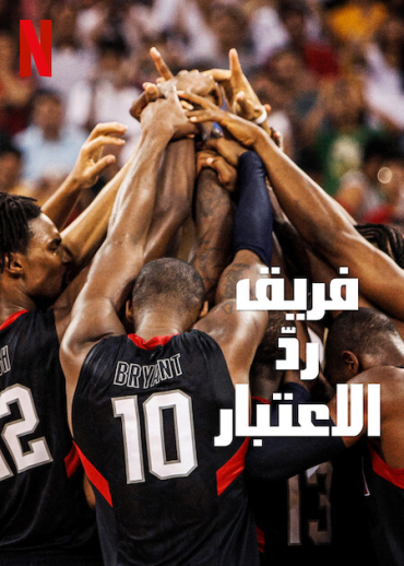 The Redeem Team (2022)