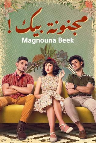 مشاهدة مسلسل مجنونة بيك حلقة 3 (2022)