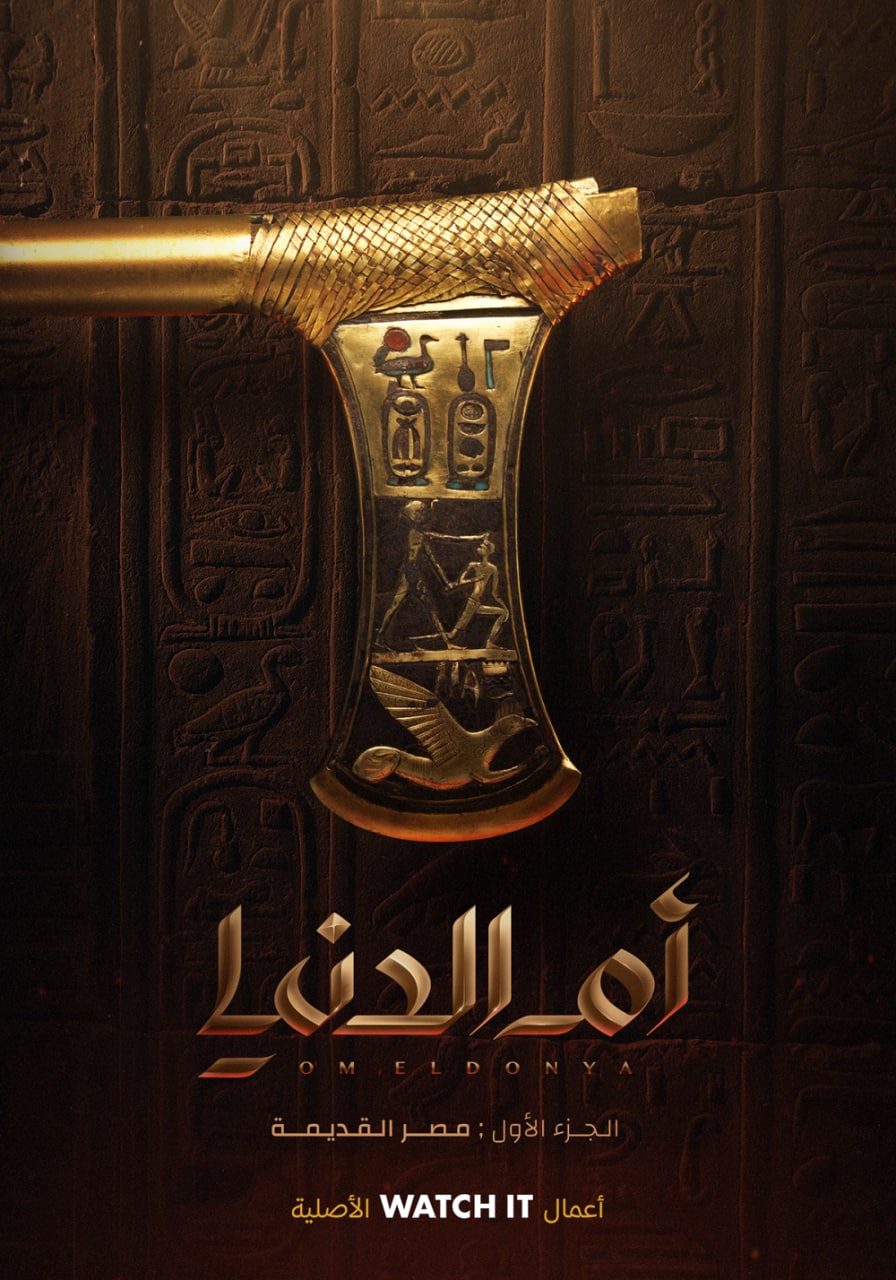 مشاهدة مسلسل ام الدنيا حلقة 6 (2022)