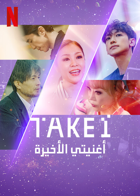 مشاهدة مسلسل Take 1 موسم 1 حلقة 1 (2022)