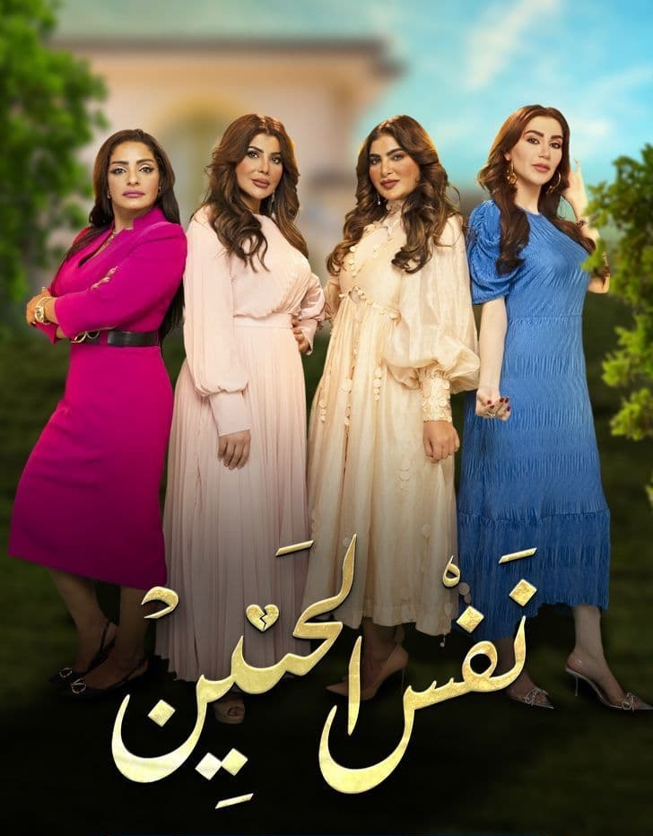 مشاهدة مسلسل نفس الحنين موسم 1 حلقة 8 (2022)