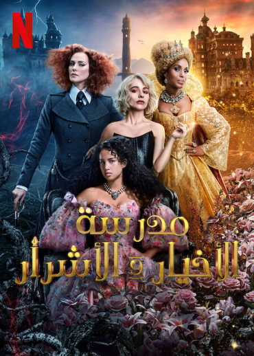 The School for Good and Evil (2022)