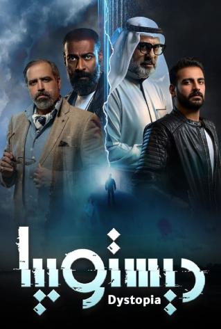 مشاهدة مسلسل ديستوبيا حلقة 7 (2022)