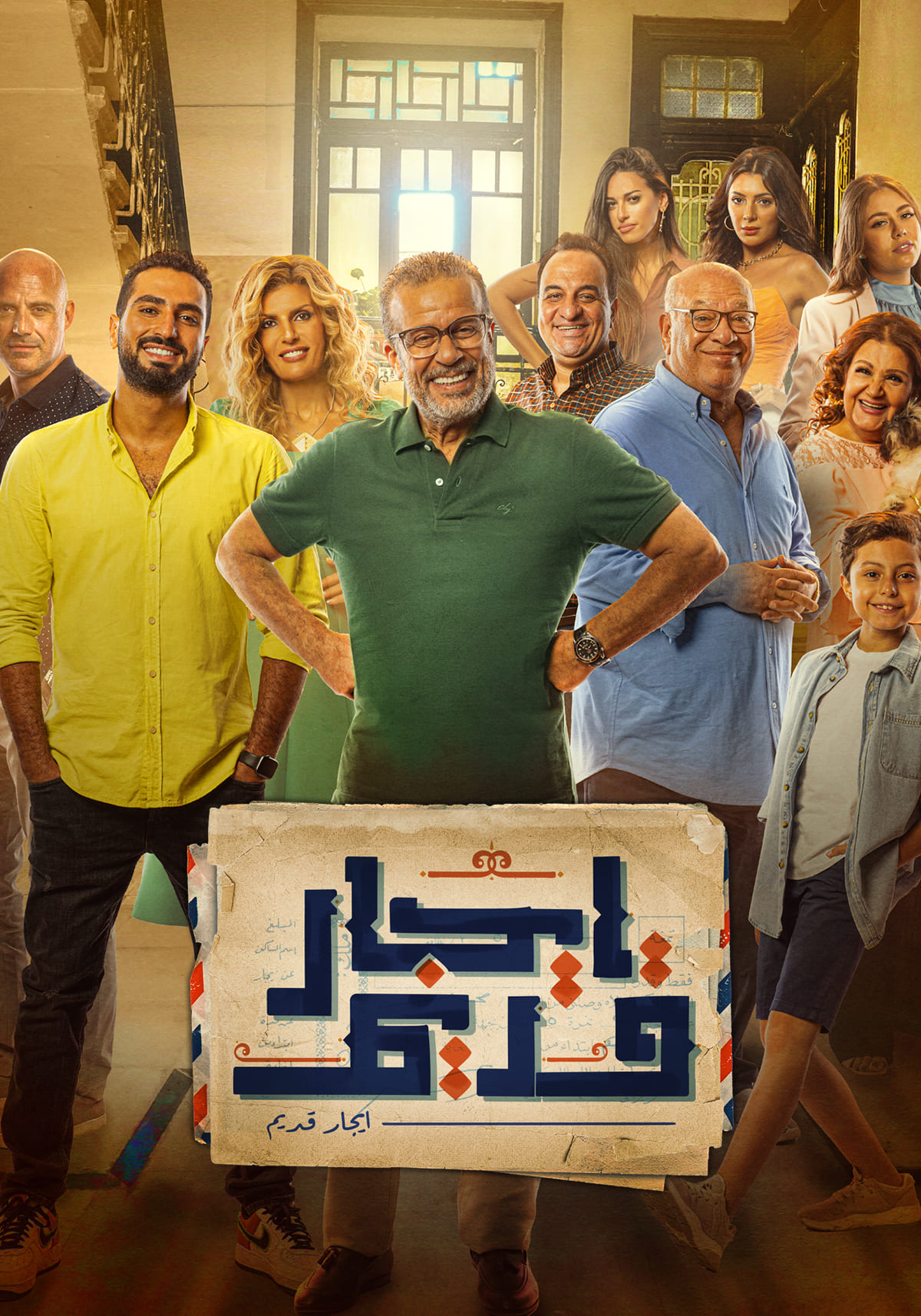 مشاهدة مسلسل ايجار قديم حلقة 3 (2022)