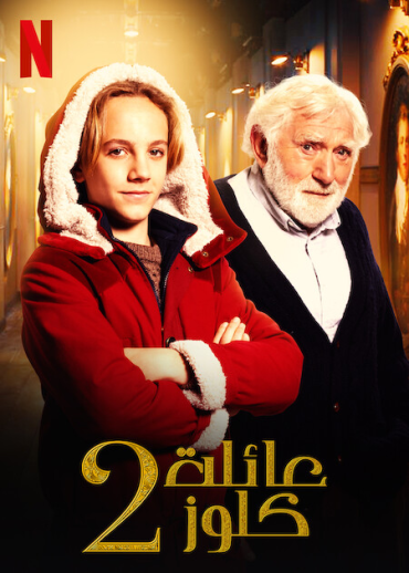 De Familie Claus 2 (2021)