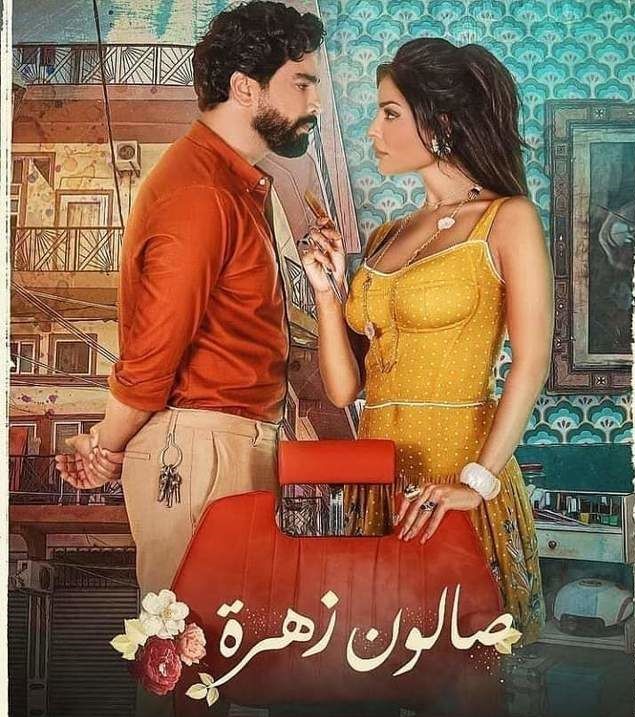 مشاهدة مسلسل صالون زهرة موسم 2 حلقة 1 (2021)