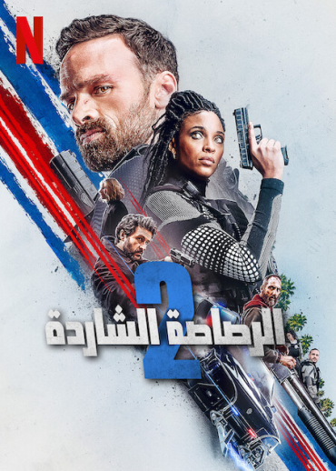 Lost Bullet 2: Back for More (2022)