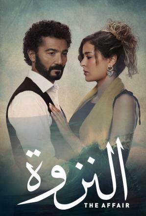 مشاهدة مسلسل النزوة حلقة 8 (2022)