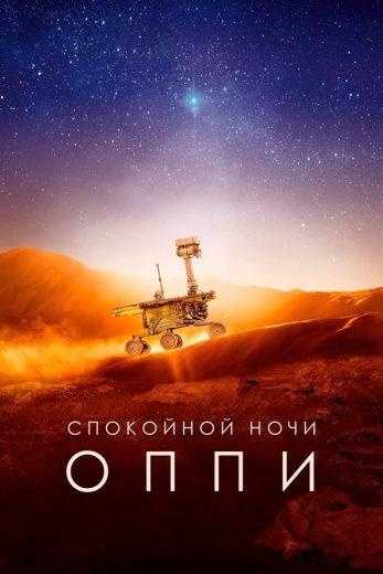 Good Night Oppy (2022)