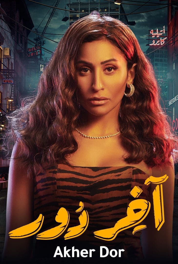 مشاهدة مسلسل اخر دور حلقة 1 (2022)