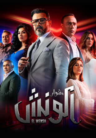 مشاهدة مسلسل مشوار الونش حلقة 2 (2022)