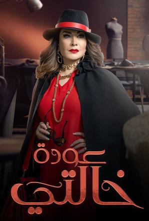 مشاهدة مسلسل عودة خالتي حلقة 1 (2022)