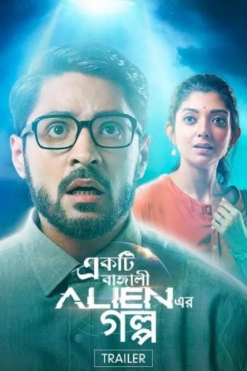 Ekti Bangali Alien Er Golpo (2021)