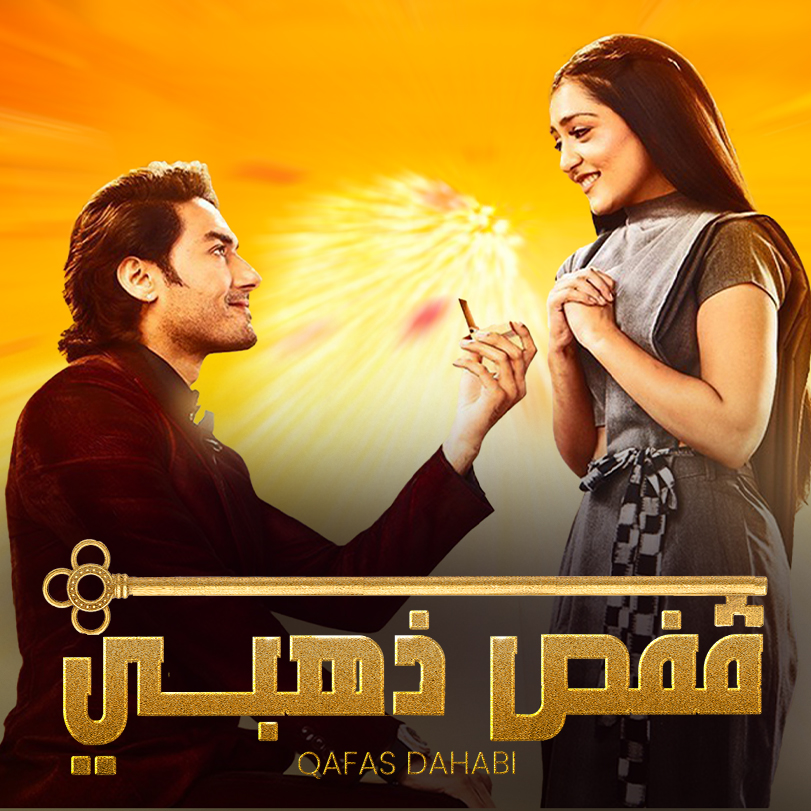 مشاهدة مسلسل قفص ذهبي موسم 1 حلقة 6 (2022)