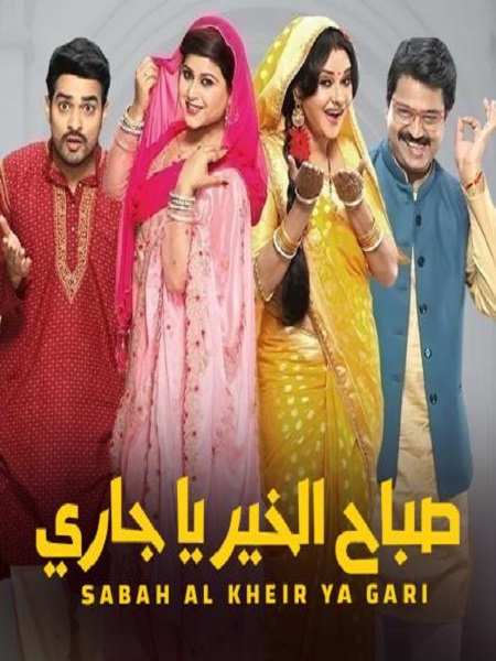 مشاهدة مسلسل صباح الخير ياجاري موسم 1 حلقة 14 (2022)