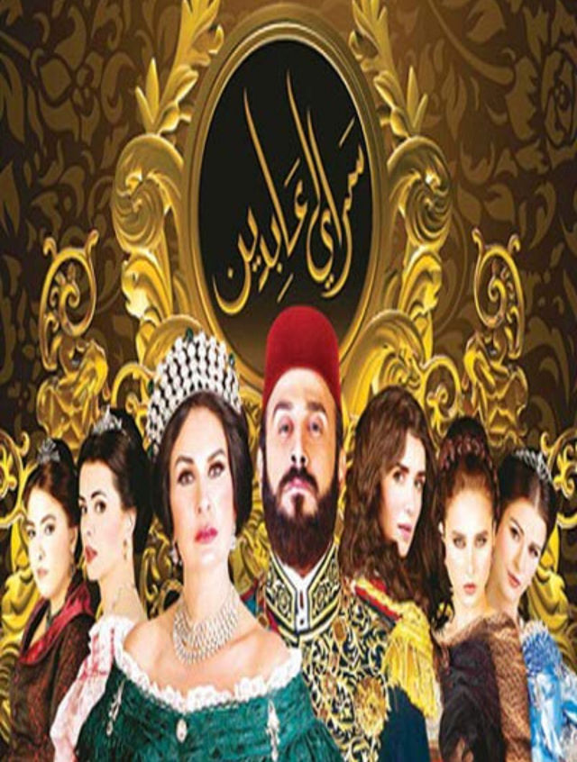 مشاهدة مسلسل سرايا عابدين موسم 1 حلقة 4 (2014)