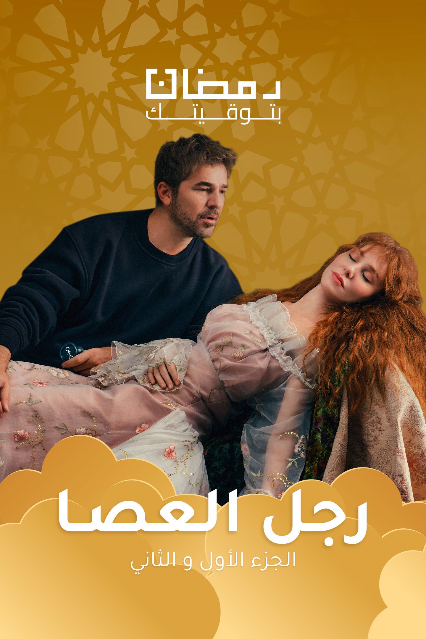 مشاهدة مسلسل رجل العصا موسم 1 حلقة 5 (2022)