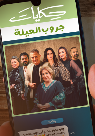 مشاهدة مسلسل حكايات جروب العيلة حلقة 6 (2022)