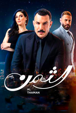 مشاهدة مسلسل الثمن حلقة 3 (2023)