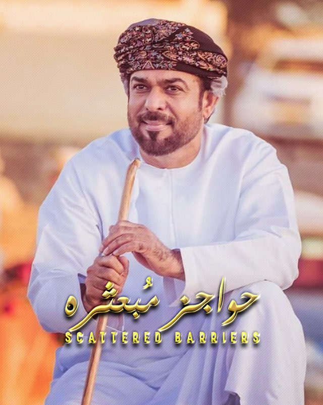 مشاهدة مسلسل حواجز مبعثرة حلقة 1 (2023)