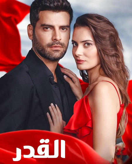 مشاهدة مسلسل القدر موسم 1 حلقة 4 (2022)