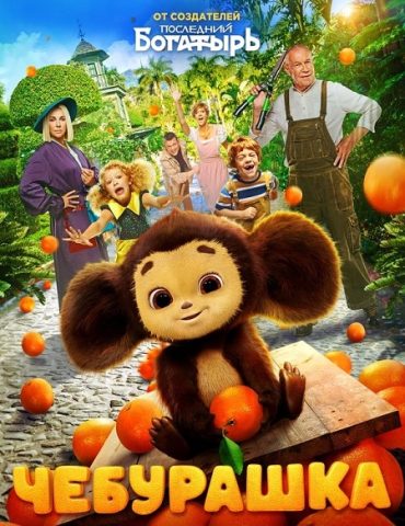Cheburashka (2023)