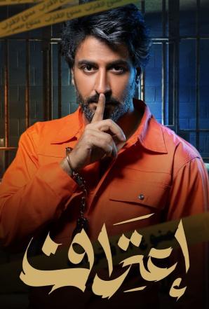 مشاهدة مسلسل اعتراف حلقة 8 والاخيرة (2022)