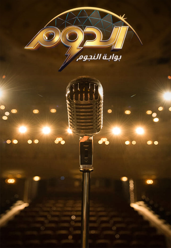 مشاهدة برنامج الدوم موسم 2 حلقة 4 (2022)