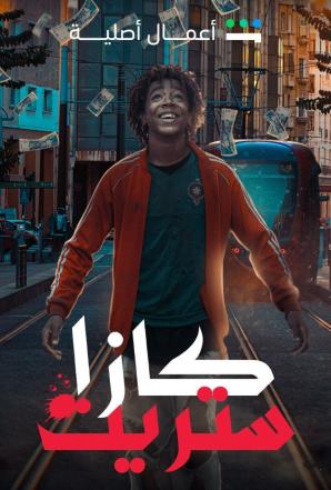 مشاهدة مسلسل كازا ستريت حلقة 1 (2023)