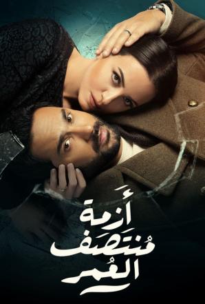 مشاهدة مسلسل ازمة منتصف العمر حلقة 1 (2023)