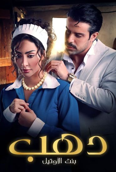 مشاهدة مسلسل دهب بنت الاوتيل حلقة 4 (2023)