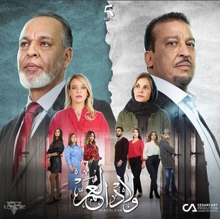 مشاهدة مسلسل ولاد العم موسم 2 حلقة 2 (2023)