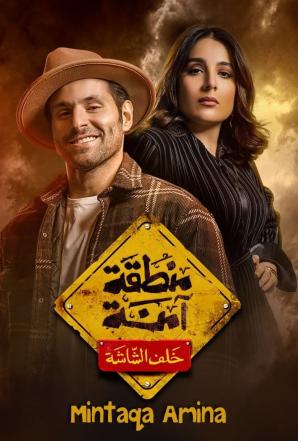 مشاهدة مسلسل منطقة امنة حلقة 11 (2023)