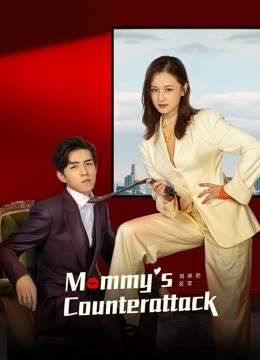 مشاهدة مسلسل Mommy’ s Counterattack موسم 1 حلقة 11 (2023)