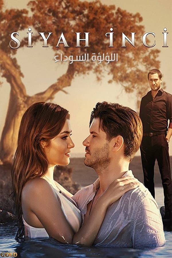 مشاهدة مسلسل اللؤلؤة السوداء موسم 1 حلقة 1 مدبلجة (2017)