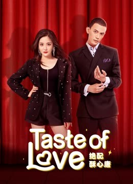 مشاهدة مسلسل Taste of Love موسم 1 حلقة 3 (2023)