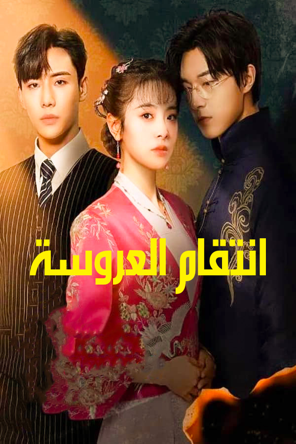 مشاهدة مسلسل Brides Revenge موسم 1 حلقة 1 (2023)