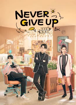 مشاهدة مسلسل لا تيأس أبدا  Never Give Up  موسم 1 حلقة 40 (2023)