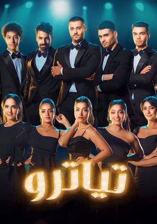 مشاهدة مسلسل تياترو حلقة 13 (2023)