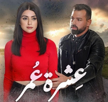 مشاهدة مسلسل عشرة عمر حلقة 2 (2023)