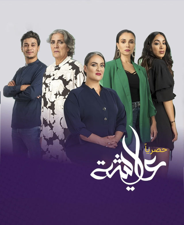 مشاهدة مسلسل عايشة حلقة 2 (2023)